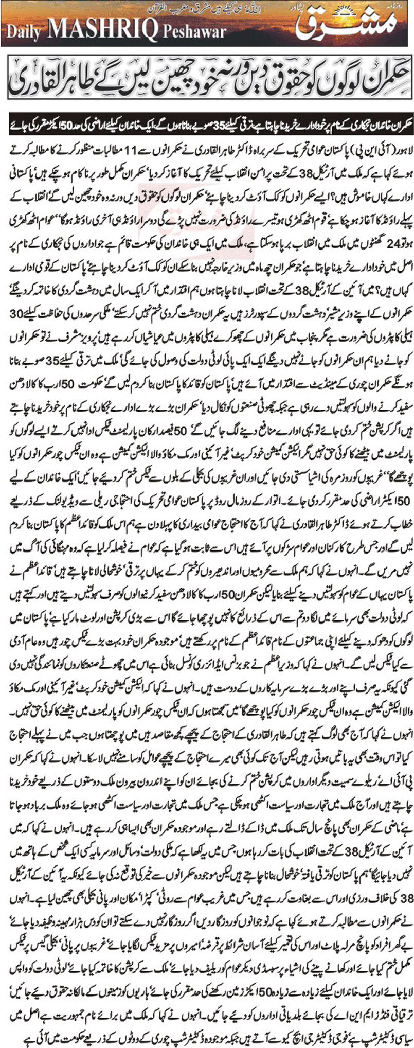 Minhaj-ul-Quran  Print Media CoverageMashriq Peshawar Front Page
